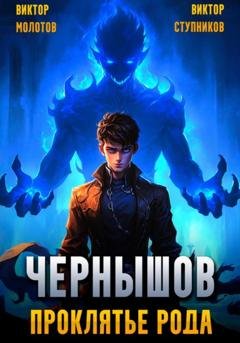 Обложка книги «Чернышов. Проклятье рода» — Виктор Молотов