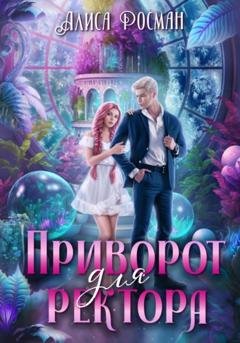 Обложка книги «Приворот для ректора» — Алиса Росман