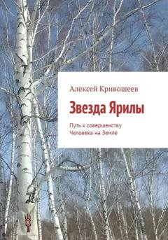 Обложка книги «Звезда Ярилы. Путь к совершенству Человека на Земле» — Алексей Викторович Кривошеев