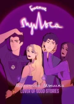 Обложка книги «Биение пульса» — Lover of good stories