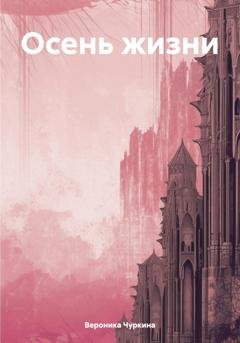 Обложка книги «Осень жизни» — Вероника Чуркина