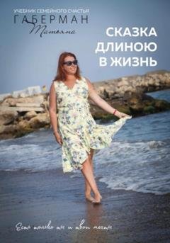 Обложка книги «Сказка длиною в жизнь. Учебник семейного счастья» — Татьяна Габерман