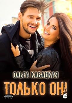 Обложка книги «Только он!» — Ольга Кабацкая