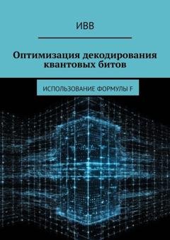 Обложка книги «Оптимизация декодирования квантовых битов. Использование формулы F» — ИВВ