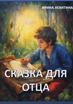 Обложка книги «Сказка для отца» — Ирина Левитина
