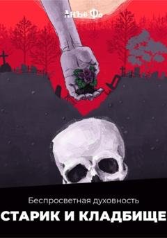 Обложка книги «Беспросветная духовность. Старик и кладбище.» — Анъе Фо