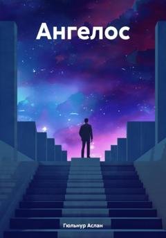 Обложка книги «Ангелос» — Гюльнур Аслан