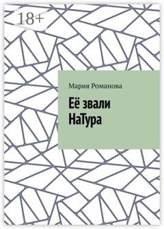 Обложка книги «Её звали НаТура» — Мария Романова