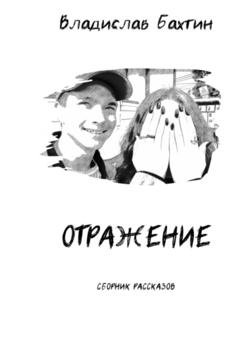 Обложка книги «Отражение» — Владислав Максимович Бахтин