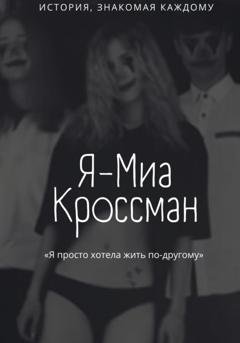 Обложка книги «Я – Миа Кроссман» — Тиана Висмут