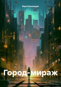 Обложка книги «Город-мираж» — Вера Капьянидзе