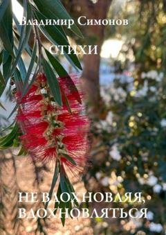 Обложка книги «Не вдохновляя, вдохновляться. Стихи» — Владимир Симонов