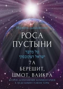 Обложка книги «Роса пустыни. 7 А Берешит, Шмот, Ваикра» — Исраэль Дацковский