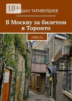 Обложка книги «В Москву за билетом в Торонто. Повесть» — Эльшан Таривердиев