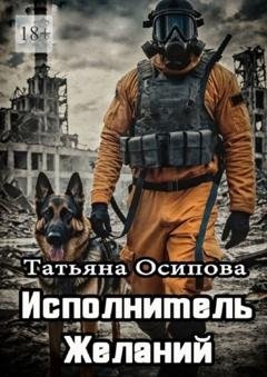 Обложка книги «Исполнитель желаний» — Татьяна Осипова