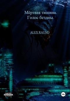 Обложка книги «Мёртвая тишина. Голос бездны» — Raund Alex