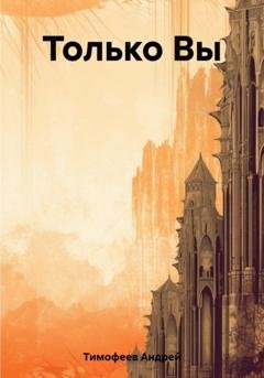 Обложка книги «Только Вы» — Андрей Тимофеев