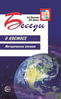 Обложка книги «Беседы о космосе. Методическое пособие» — Е. А. Паникова