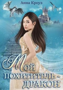 Обложка книги «Мой похититель – дракон» — Анна Кроуз