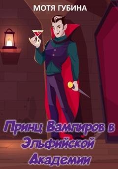 Обложка книги «Принц Вампиров в эльфийской академии» — Мотя Губина