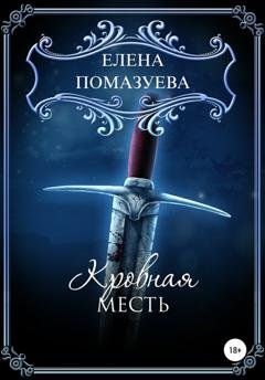 Обложка книги «Кровная месть» — Елена Помазуева