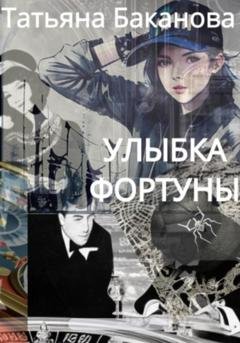 Обложка книги «Улыбка фортуны» — Татьяна Баканова