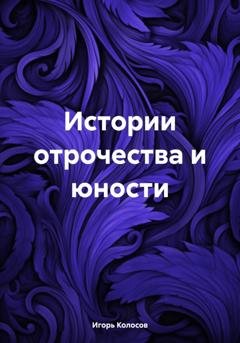 Обложка книги «Истории отрочества и юности» — Игорь Колосов