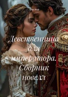 Обложка книги «Девственница для императора. Сборник новелл» — Лана Эскр