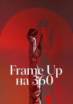 Обложка книги «Frame Up на 360» — Юлия Музалевская