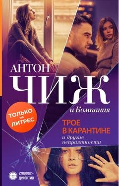Обложка книги «Трое в карантине и другие неприятности» — Антон Чиж