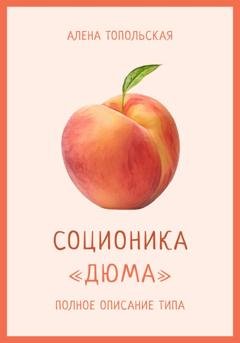 Обложка книги «Соционика: «Дюма». Полное описание типа» — Алена Топольская