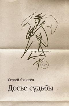 Обложка книги «Досье судьбы. Рифмотексты» — Сергей Яхновец