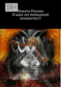 Обложка книги «В шаге от тотальной ненависти!!!» — Никита Ризома