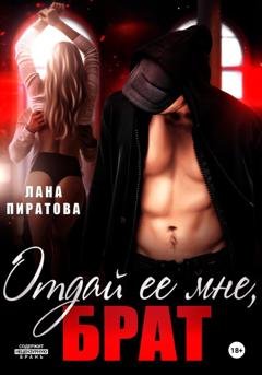Обложка книги «Отдай ее мне, брат» — Лана Пиратова