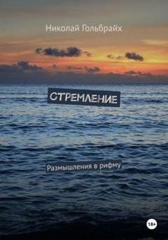 Обложка книги «Стремление. Размышления в рифму» — Николай Гольбрайх