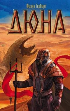 Обложка книги «Дюна» — Фрэнк Герберт