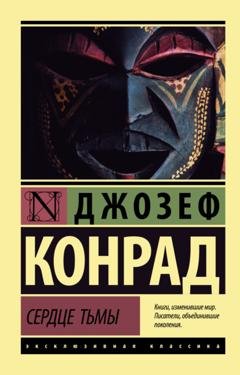 Обложка книги «Сердце тьмы» — Джозеф Конрад