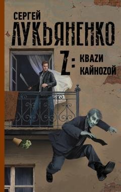 Обложка книги «Z: Квази. Кайнозой» — Сергей Лукьяненко