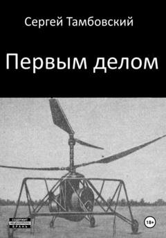 Обложка книги «Первым делом» — Сергей Тамбовский