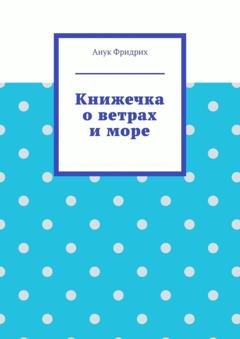 Обложка книги «Книжечка о ветрах и море» — Анук Фридрих