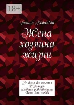 Обложка книги «Жена хозяина жизни» — Галина Ковалёва