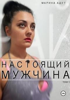 Обложка книги «Настоящий Мужчина. Том 1. Рай» — Марина Адут
