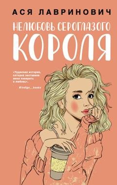 Обложка книги «Нелюбовь сероглазого короля» — Ася Лавринович