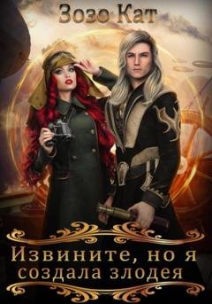 Обложка книги «Извините, но я создала злодея!» — Зозо Кат