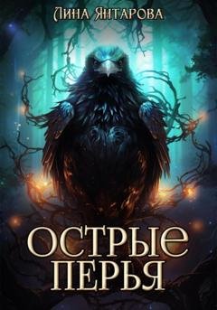Обложка книги «Острые перья» — Лина Янтарова