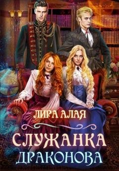 Обложка книги «Служанка Драконова. Книга 1» — Лира Алая