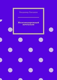 Обложка книги «Железнодорожный почтальон» — Владимир Плеханов