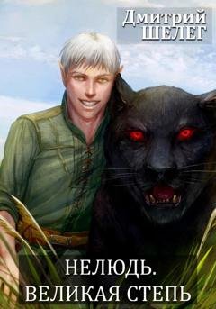 Обложка книги «Нелюдь. Великая степь» — Дмитрий Шелег