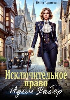Обложка книги «Исключительное право Адель Фабер» — Юлия Арниева