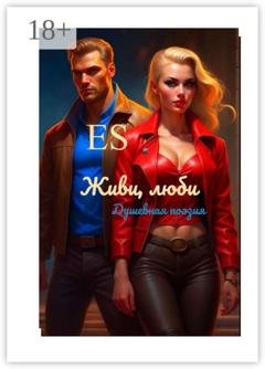 Обложка книги «Живи, люби» — E S